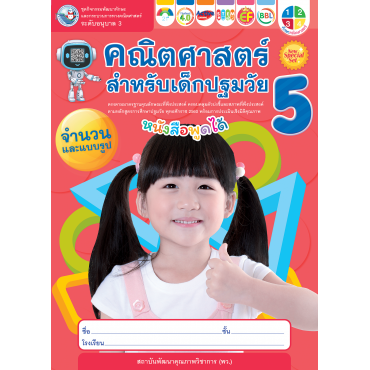 ชุดกิจกรรมพัฒนาทักษะและกระบวนการทางคณิตศาสตร์ คณิตศาสตร์สำหรับเด็กปฐมวัย อนุบาล 3 เล่ม 5 ชุดกิจกรรมพัฒนาทักษะและกระบวนการทางคณิตศาสตร์ คณิตศาสตร์สำหรับเด็กปฐมวัย อนุบาล 3 เล่ม 5